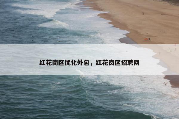 红花岗区优化外包，红花岗区招聘网