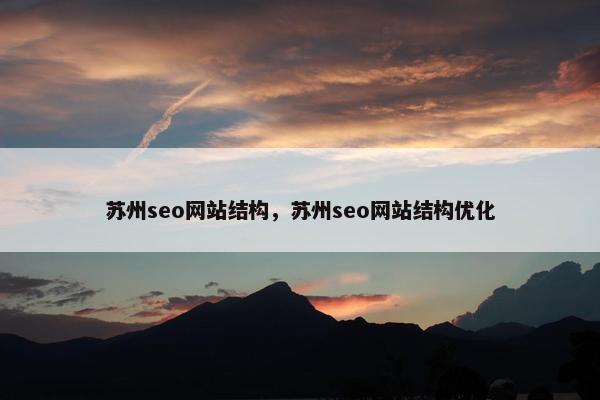 苏州seo网站结构，苏州seo网站结构优化