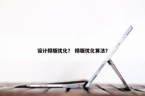 设计排版优化？ 排版优化算法？