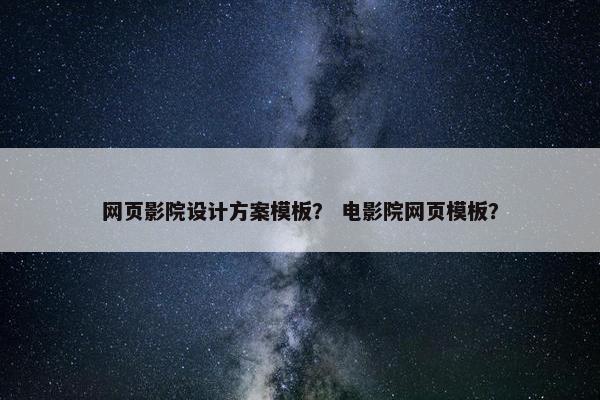 网页影院设计方案模板？ 电影院网页模板？