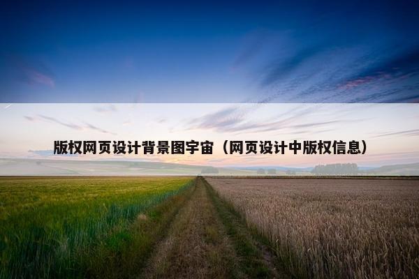 版权网页设计背景图宇宙（网页设计中版权信息）