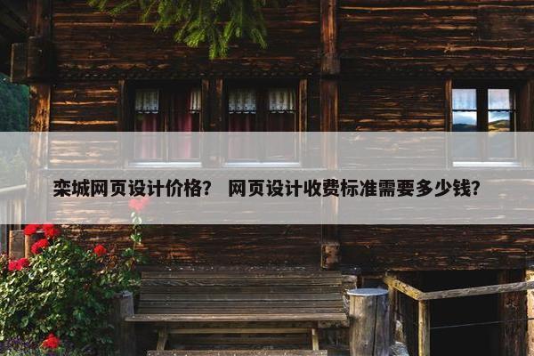 栾城网页设计价格？ 网页设计收费标准需要多少钱？