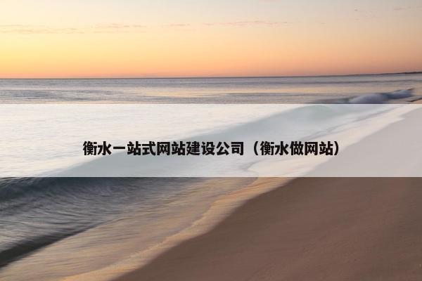 衡水一站式网站建设公司（衡水做网站）