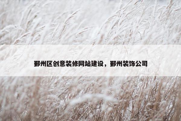 鄞州区创意装修网站建设，鄞州装饰公司