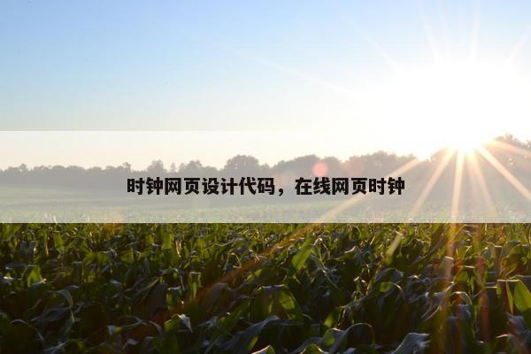 时钟网页设计代码，在线网页时钟
