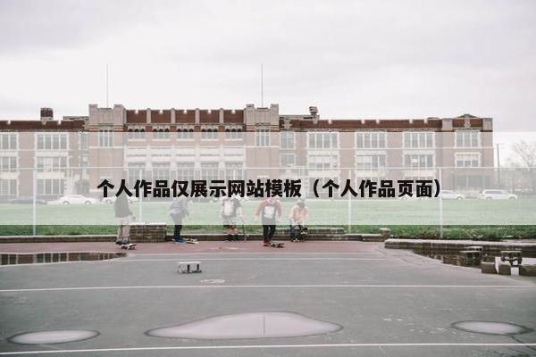 个人作品仅展示网站模板（个人作品页面）