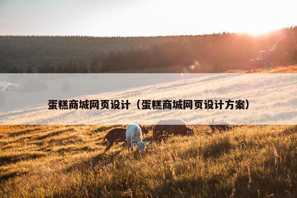 蛋糕商城网页设计（蛋糕商城网页设计方案）