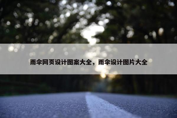 雨伞网页设计图案大全，雨伞设计图片大全