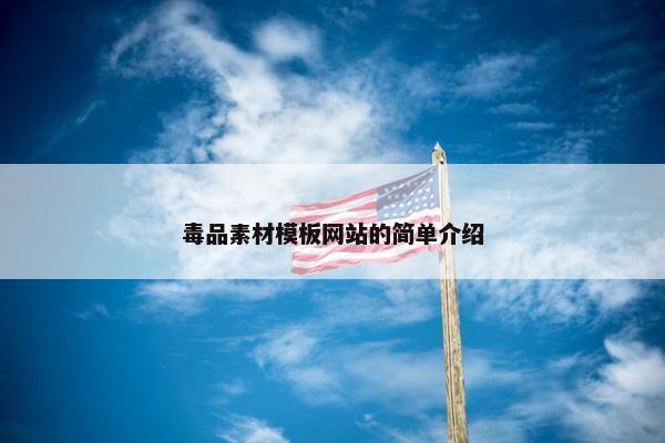 毒品素材模板网站的简单介绍