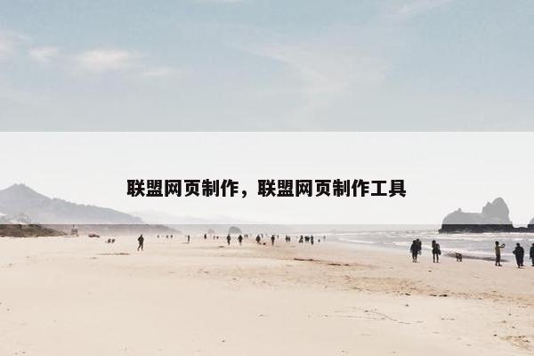 联盟网页制作，联盟网页制作工具