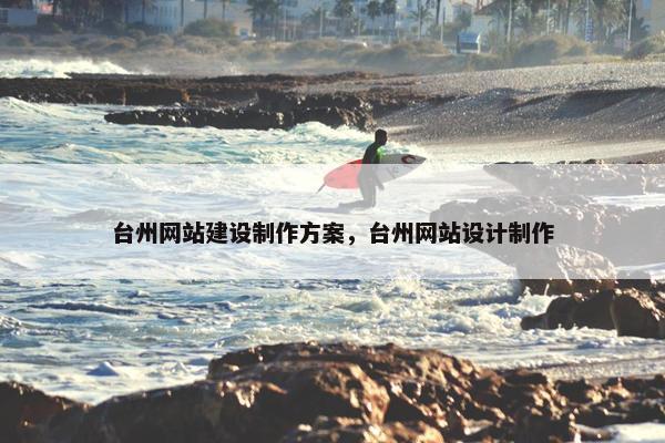 台州网站建设制作方案，台州网站设计制作