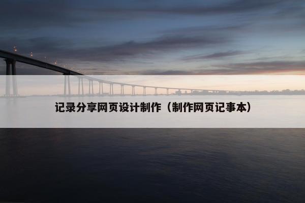 记录分享网页设计制作（制作网页记事本）