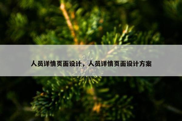 人员详情页面设计，人员详情页面设计方案