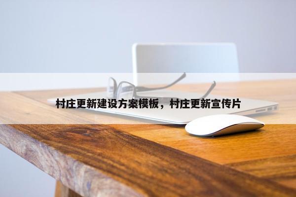 村庄更新建设方案模板，村庄更新宣传片