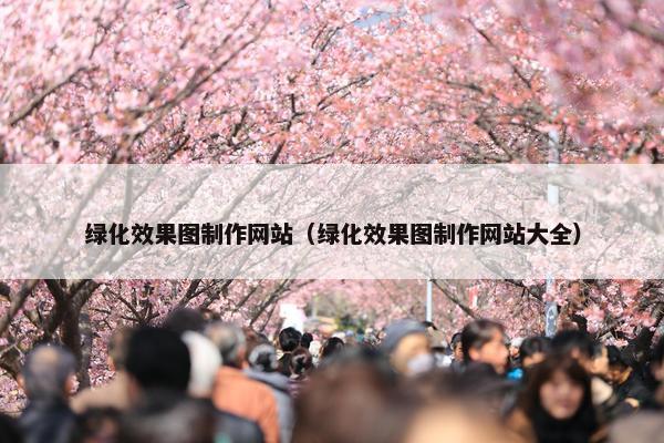 绿化效果图制作网站（绿化效果图制作网站大全）