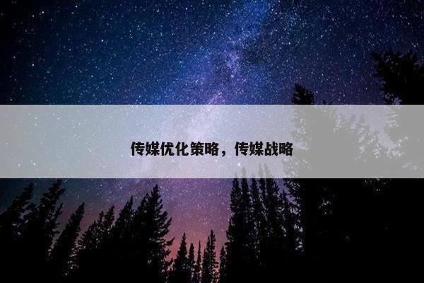 传媒优化策略，传媒战略