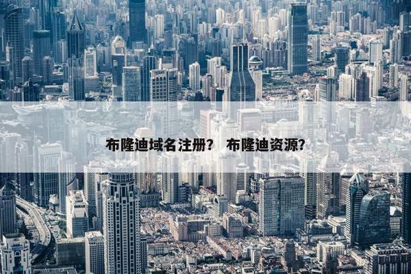 布隆迪域名注册？ 布隆迪资源？