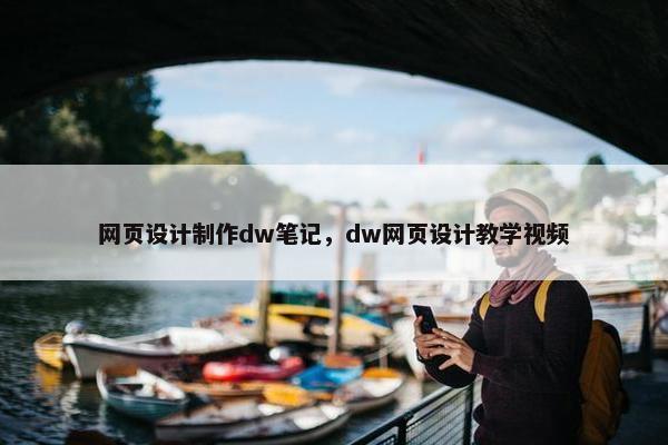 网页设计制作dw笔记，dw网页设计教学视频