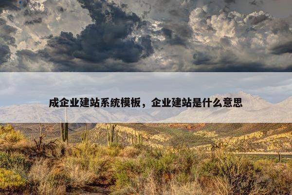 成企业建站系统模板，企业建站是什么意思