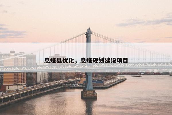 息烽县优化，息烽规划建设项目