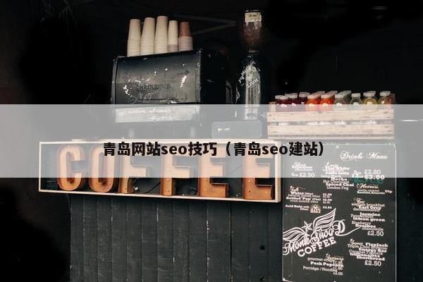 青岛网站seo技巧（青岛seo建站）