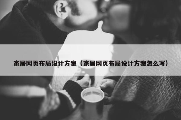 家居网页布局设计方案（家居网页布局设计方案怎么写）