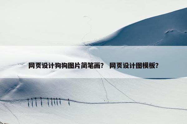 网页设计狗狗图片简笔画？ 网页设计图模板？