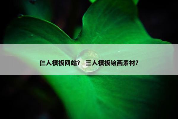 仨人模板网站？ 三人模板绘画素材？