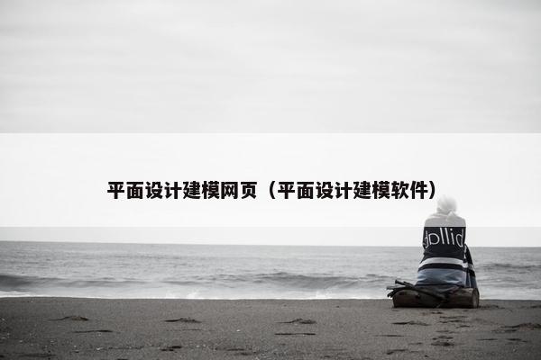 平面设计建模网页（平面设计建模软件）