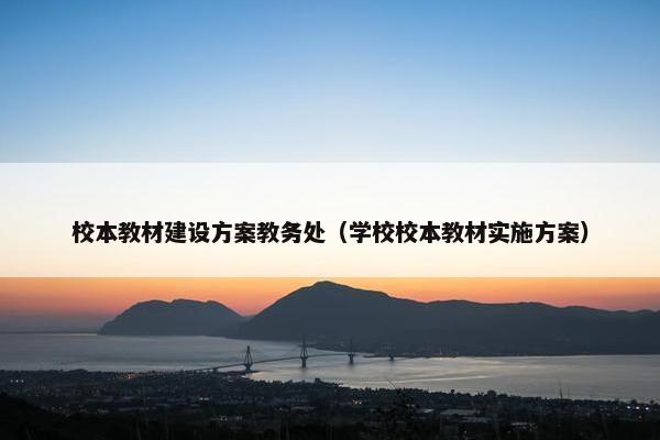 校本教材建设方案教务处（学校校本教材实施方案）
