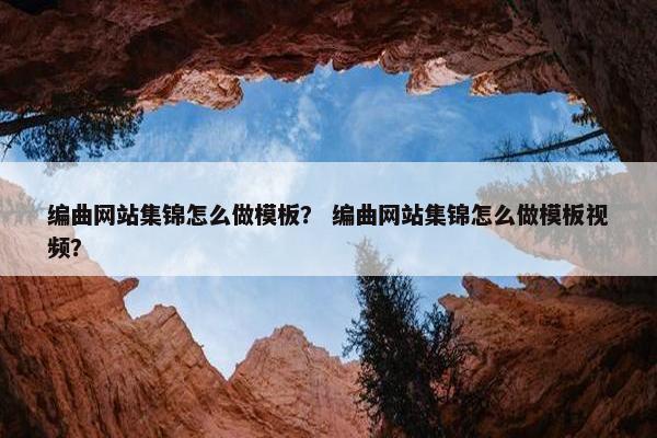 编曲网站集锦怎么做模板？ 编曲网站集锦怎么做模板视频？