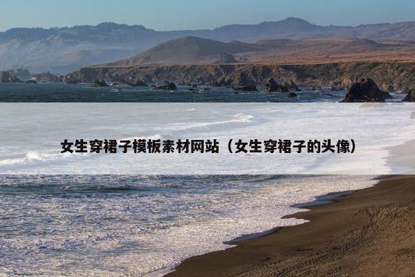女生穿裙子模板素材网站（女生穿裙子的头像）