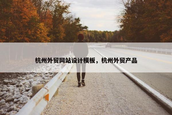 杭州外贸网站设计模板，杭州外贸产品