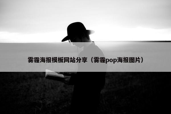 雾霾海报模板网站分享（雾霾pop海报图片）