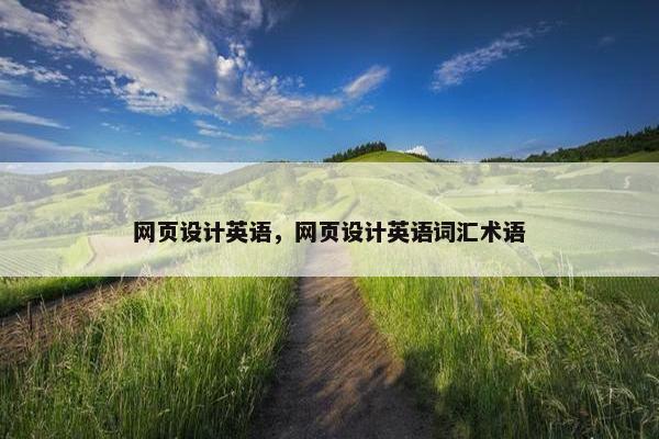 网页设计英语，网页设计英语词汇术语