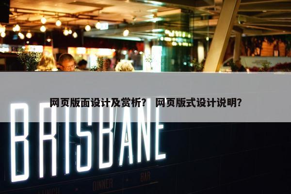 网页版面设计及赏析？ 网页版式设计说明？