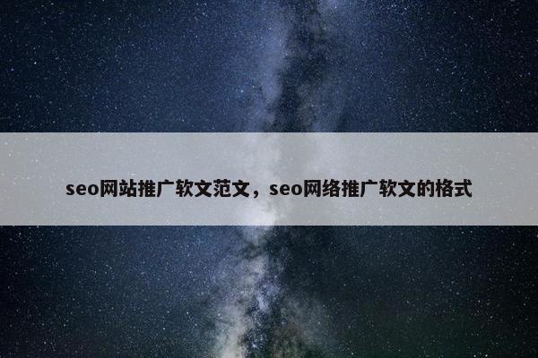 seo网站推广软文范文，seo网络推广软文的格式