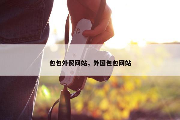 包包外贸网站，外国包包网站