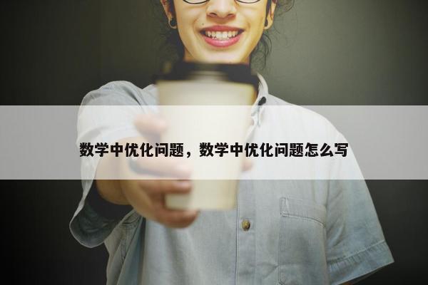 数学中优化问题，数学中优化问题怎么写