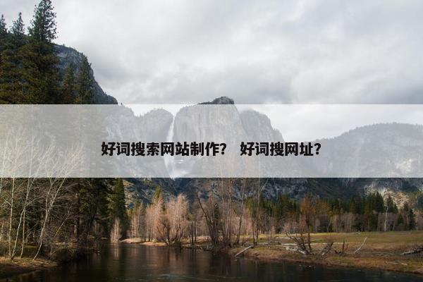 好词搜索网站制作？ 好词搜网址？