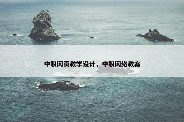 中职网页教学设计，中职网络教案