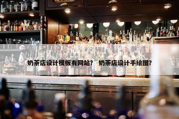 奶茶店设计模板有网站？ 奶茶店设计手绘图？