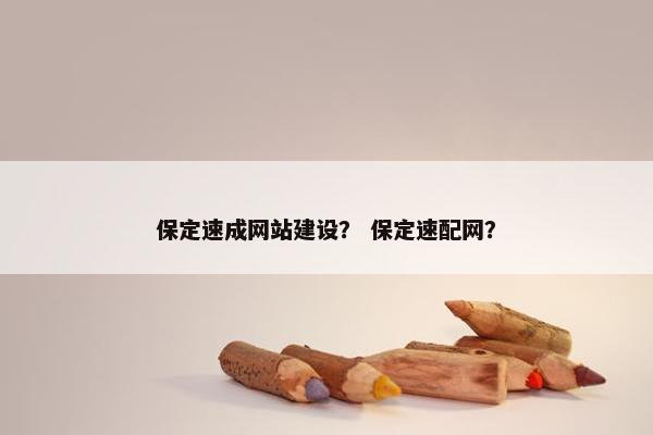 保定速成网站建设？ 保定速配网？