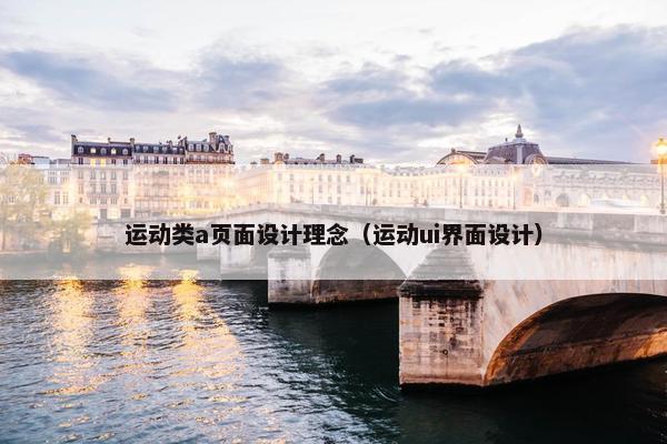 运动类a页面设计理念（运动ui界面设计）