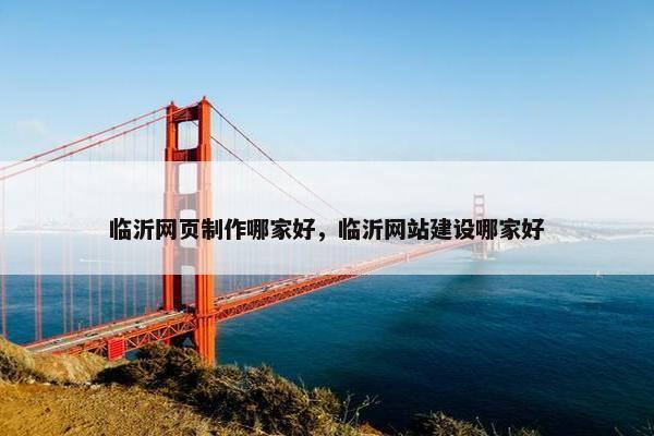 临沂网页制作哪家好，临沂网站建设哪家好