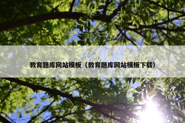 教育题库网站模板（教育题库网站模板下载）