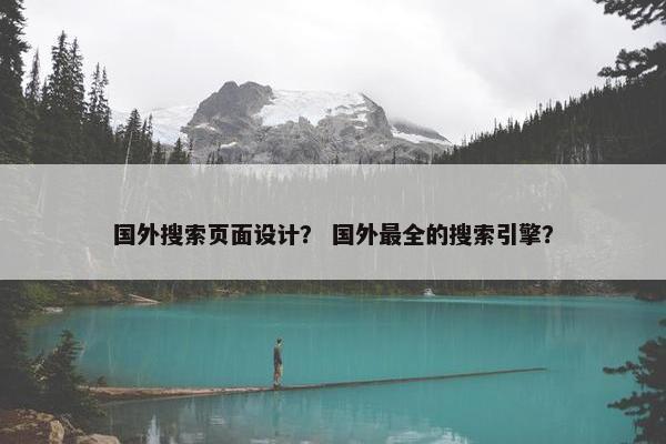 国外搜索页面设计？ 国外最全的搜索引擎？