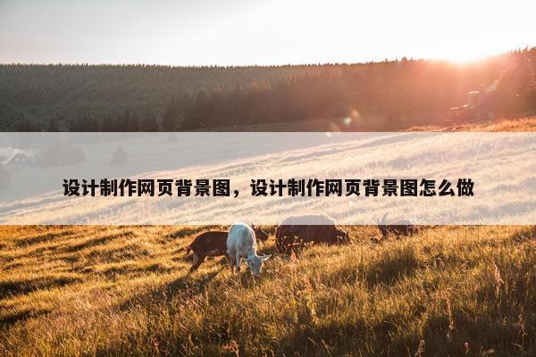 设计制作网页背景图，设计制作网页背景图怎么做