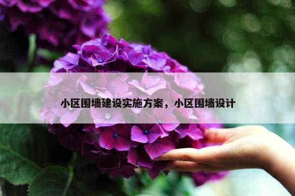 小区围墙建设实施方案，小区围墙设计