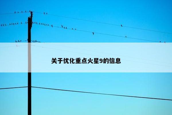 关于优化重点火星9的信息